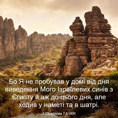 Picture 03 - 2 Самуїлова 7:6 UKR - Бо Я не пробував у домі від - Bible Verse Picture