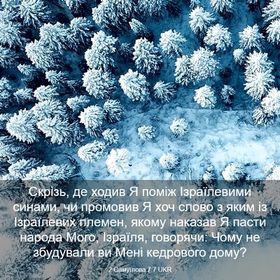 Picture 03 - 2 Самуїлова 7:7 UKR - Скрізь, де ходив Я поміж - Bible Verse Picture