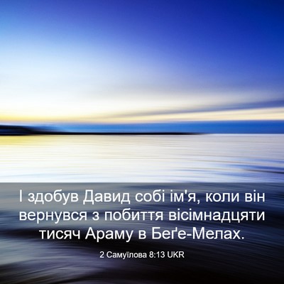 Picture 03 - 2 Самуїлова 8:13 UKR - І здобув Давид собі ім'я, - Bible Verse Picture