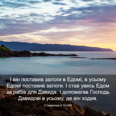 Picture 03 - 2 Самуїлова 8:14 UKR - І він поставив залоги в - Bible Verse Picture