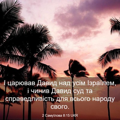 Picture 03 - 2 Самуїлова 8:15 UKR - І царював Давид над усім - Bible Verse Picture