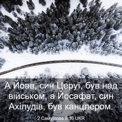 Picture 03 - 2 Самуїлова 8:16 UKR - А Йоав, син Церуї, був над - Bible Verse Picture
