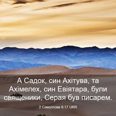 Picture 03 - 2 Самуїлова 8:17 UKR - А Садок, син Ахітува, та - Bible Verse Picture