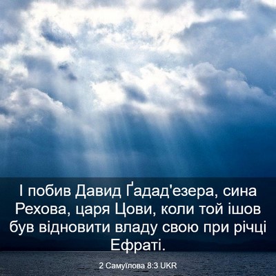 Picture 03 - 2 Самуїлова 8:3 UKR - І побив Давид Ґадад'езера, - Bible Verse Picture