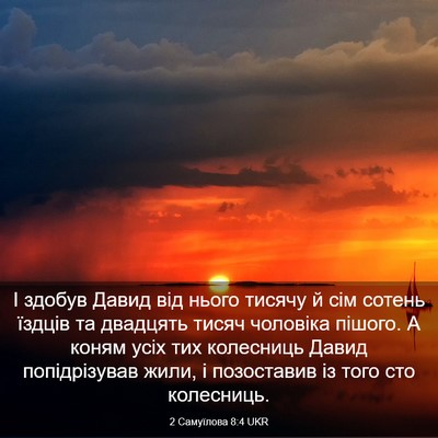 Picture 03 - 2 Самуїлова 8:4 UKR - І здобув Давид від нього - Bible Verse Picture