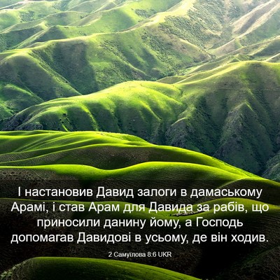 Picture 03 - 2 Самуїлова 8:6 UKR - І настановив Давид залоги - Bible Verse Picture