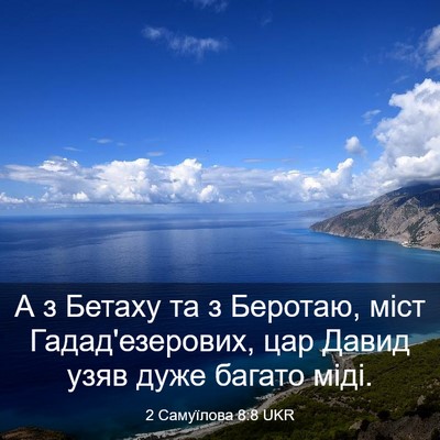 Picture 03 - 2 Самуїлова 8:8 UKR - А з Бетаху та з Беротаю, - Bible Verse Picture