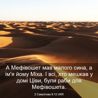Picture 03 - 2 Самуїлова 9:12 UKR - А Мефівошет мав малого - Bible Verse Picture