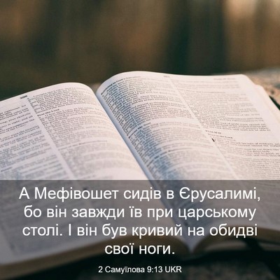 Picture 03 - 2 Самуїлова 9:13 UKR - А Мефівошет сидів в - Bible Verse Picture
