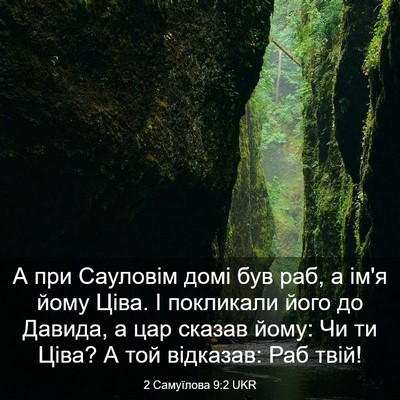 Picture 03 - 2 Самуїлова 9:2 UKR - А при Сауловім домі був - Bible Verse Picture