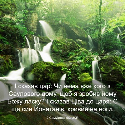 Picture 03 - 2 Самуїлова 9:3 UKR - І сказав цар: Чи нема вже - Bible Verse Picture