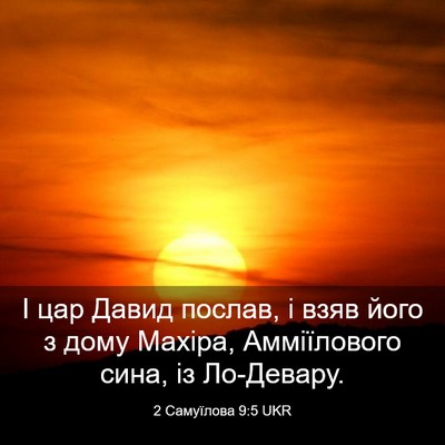 Picture 03 - 2 Самуїлова 9:5 UKR - І цар Давид послав, і взяв - Bible Verse Picture
