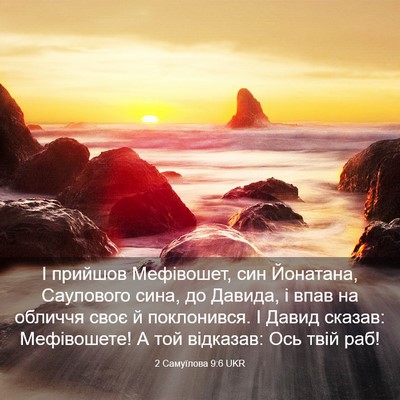 Picture 03 - 2 Самуїлова 9:6 UKR - І прийшов Мефівошет, син - Bible Verse Picture