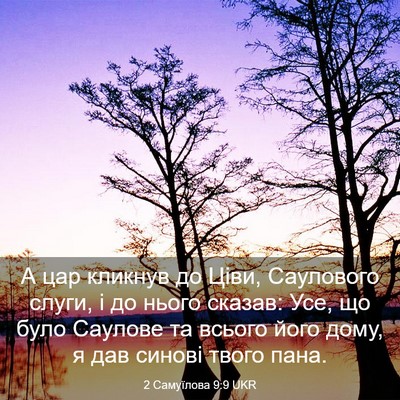 Picture 03 - 2 Самуїлова 9:9 UKR - А цар кликнув до Ціви, - Bible Verse Picture