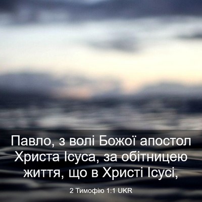 Picture 03 - 2 Тимофію 1:1 UKR - Павло, з волі Божої апостол - Bible Verse Picture