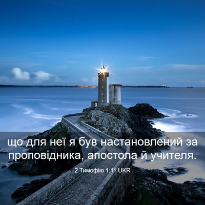 Picture 03 - 2 Тимофію 1:11 UKR - що для неї я був - Bible Verse Picture