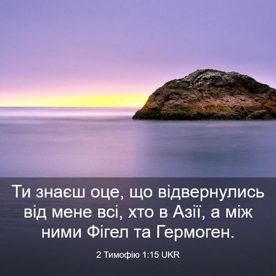 Picture 03 - 2 Тимофію 1:15 UKR - Ти знаєш оце, що - Bible Verse Picture