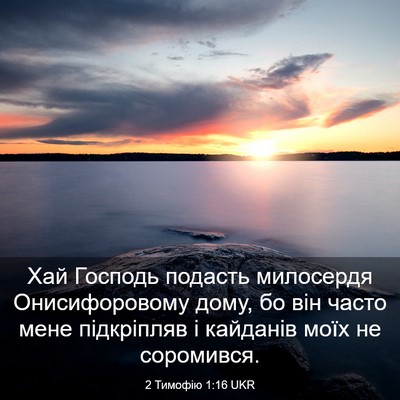 Picture 03 - 2 Тимофію 1:16 UKR - Хай Господь подасть - Bible Verse Picture