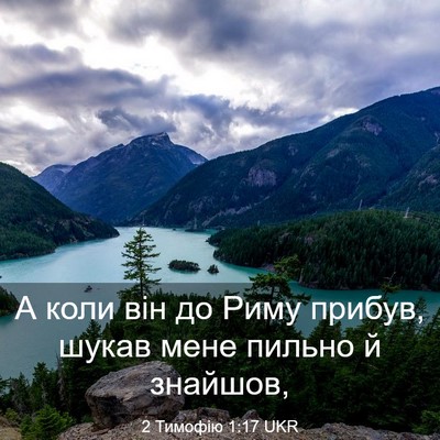 Picture 03 - 2 Тимофію 1:17 UKR - А коли він до Риму прибув, - Bible Verse Picture