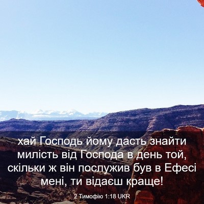 Picture 03 - 2 Тимофію 1:18 UKR - хай Господь йому дасть - Bible Verse Picture