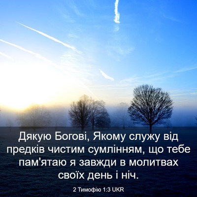 Picture 03 - 2 Тимофію 1:3 UKR - Дякую Богові, Якому служу - Bible Verse Picture