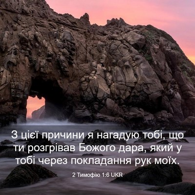Picture 03 - 2 Тимофію 1:6 UKR - З цієї причини я нагадую - Bible Verse Picture