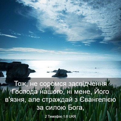 Picture 03 - 2 Тимофію 1:8 UKR - Тож, не соромся - Bible Verse Picture