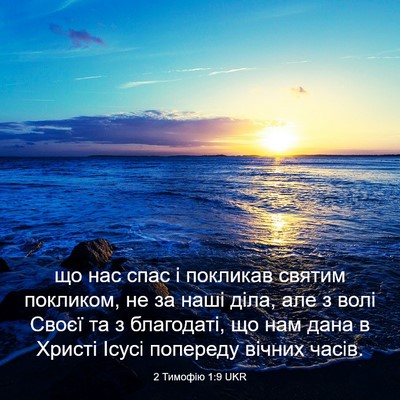 Picture 03 - 2 Тимофію 1:9 UKR - що нас спас і покликав - Bible Verse Picture