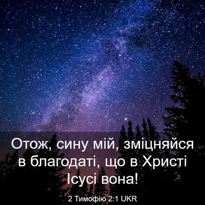 Picture 03 - 2 Тимофію 2:1 UKR - Отож, сину мій, зміцняйся в - Bible Verse Picture
