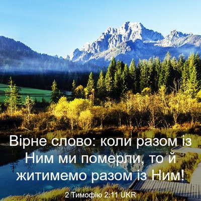 Picture 03 - 2 Тимофію 2:11 UKR - Вірне слово: коли разом із - Bible Verse Picture