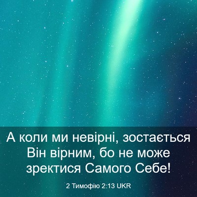 Picture 03 - 2 Тимофію 2:13 UKR - А коли ми невірні, - Bible Verse Picture