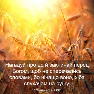 Picture 03 - 2 Тимофію 2:14 UKR - Нагадуй про це й заклинай - Bible Verse Picture