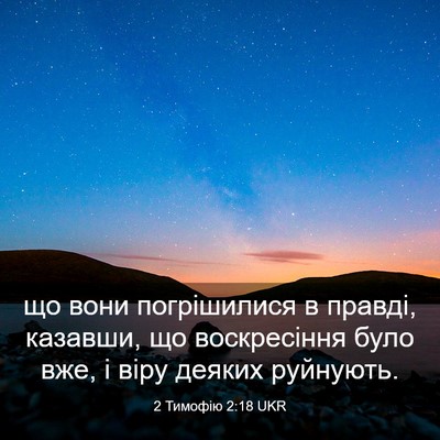 Picture 03 - 2 Тимофію 2:18 UKR - що вони погрішилися в - Bible Verse Picture