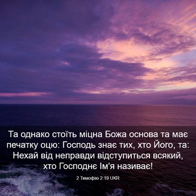 Picture 03 - 2 Тимофію 2:19 UKR - Та однако стоїть міцна - Bible Verse Picture