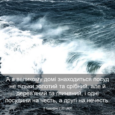 Picture 03 - 2 Тимофію 2:20 UKR - А в великому домі - Bible Verse Picture