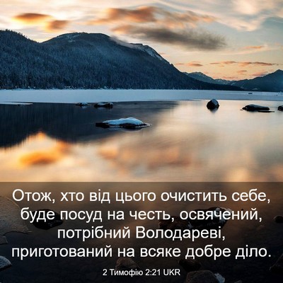Picture 03 - 2 Тимофію 2:21 UKR - Отож, хто від цього - Bible Verse Picture