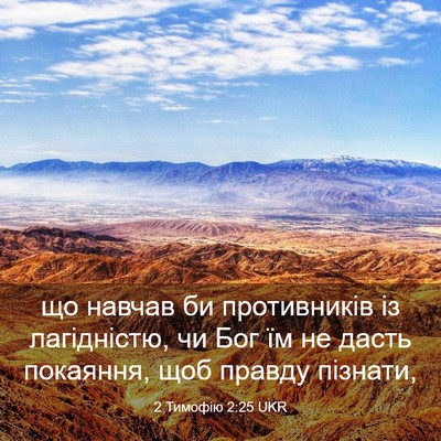 Picture 03 - 2 Тимофію 2:25 UKR - що навчав би противників - Bible Verse Picture