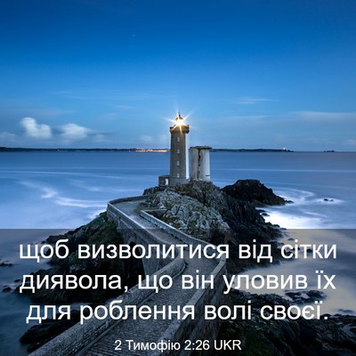 Picture 03 - 2 Тимофію 2:26 UKR - щоб визволитися від сітки - Bible Verse Picture