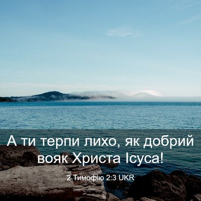 Picture 03 - 2 Тимофію 2:3 UKR - А ти терпи лихо, як добрий - Bible Verse Picture