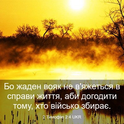 Picture 03 - 2 Тимофію 2:4 UKR - Бо жаден вояк не в'яжеться - Bible Verse Picture