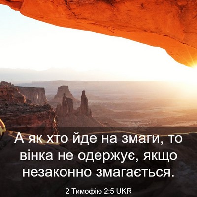 Picture 03 - 2 Тимофію 2:5 UKR - А як хто йде на змаги, то - Bible Verse Picture