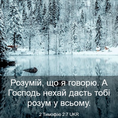 Picture 03 - 2 Тимофію 2:7 UKR - Розумій, що я говорю. А - Bible Verse Picture