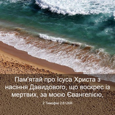 Picture 03 - 2 Тимофію 2:8 UKR - Пам'ятай про Ісуса Христа з - Bible Verse Picture