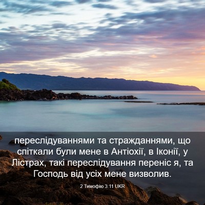 Picture 03 - 2 Тимофію 3:11 UKR - переслідуваннями та - Bible Verse Picture