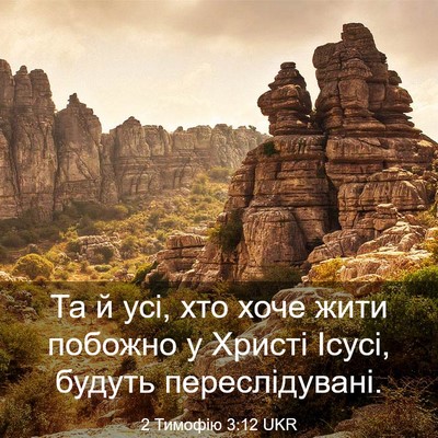 Picture 03 - 2 Тимофію 3:12 UKR - Та й усі, хто хоче жити - Bible Verse Picture