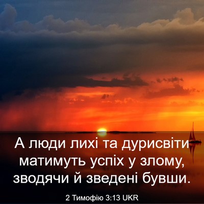 Picture 03 - 2 Тимофію 3:13 UKR - А люди лихі та дурисвіти - Bible Verse Picture