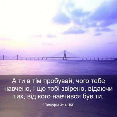 Picture 03 - 2 Тимофію 3:14 UKR - А ти в тім пробувай, чого - Bible Verse Picture