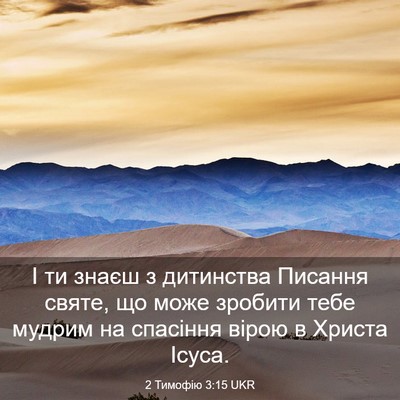Picture 03 - 2 Тимофію 3:15 UKR - І ти знаєш з дитинства - Bible Verse Picture