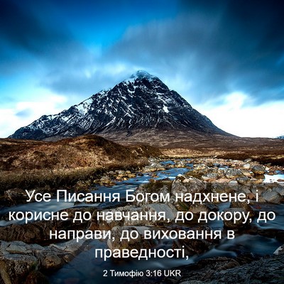 Picture 03 - 2 Тимофію 3:16 UKR - Усе Писання Богом - Bible Verse Picture