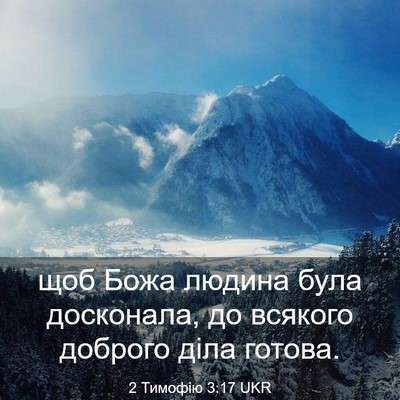 Picture 03 - 2 Тимофію 3:17 UKR - щоб Божа людина була - Bible Verse Picture